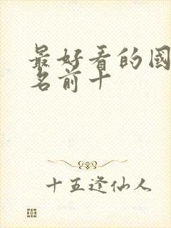 最好看的国漫排名前十封面