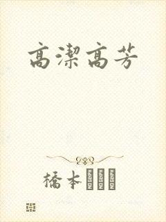 高洁高芳