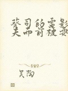 葵司的电影在丈夫面前被耍封面