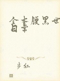 全本腹黑世子妃日常封面