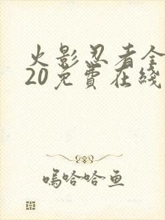 火影忍者全集720免费在线观看封面