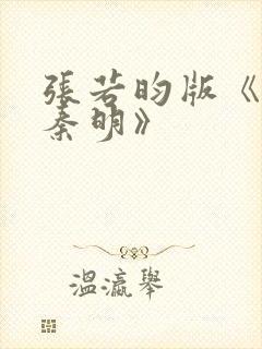 张若昀版《法医秦明》