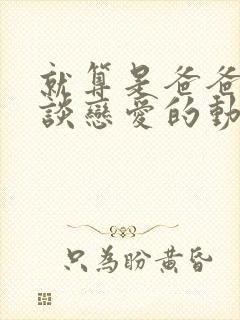 就算是爸爸也想谈恋爱的动漫未删减封面