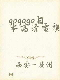 gogogo日本高清电视剧完整封面