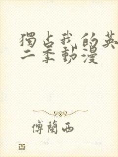 独占我的英雄第二季动漫