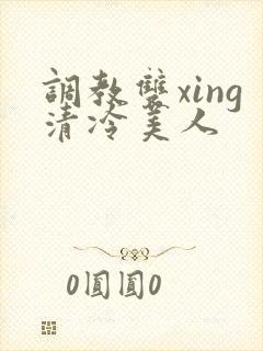 调教双xing清冷美人