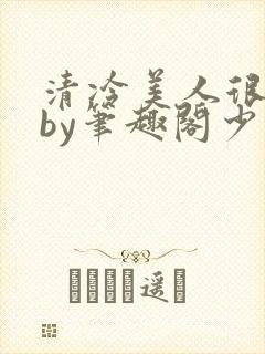 清冷美人很重欲by笔趣阁少年