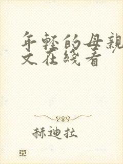 年轻的母亲3中文在线看封面