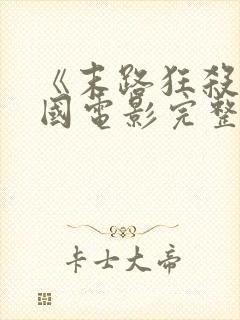 《末路狂杀》美国电影完整版