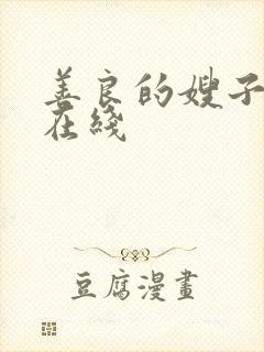 善良的嫂子完整在线