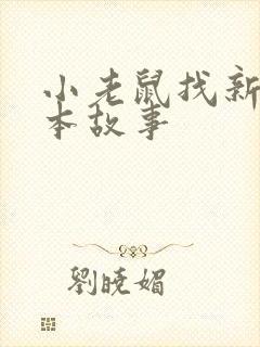 小老鼠找新家绘本故事封面