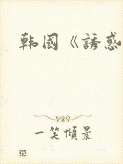 韩国《诱惑》