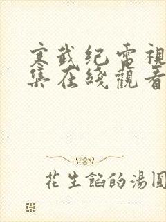 寒武纪电视剧全集在线观看免费观看