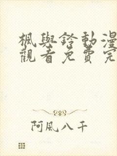 枫与铃动漫在线观看免费完整