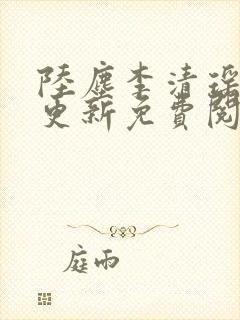 陆尘李清瑶最快更新免费阅读