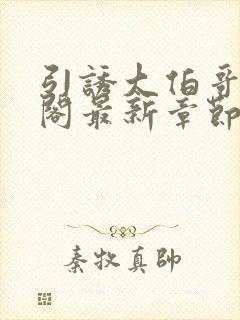 引诱大伯哥笔趣阁最新章节更新