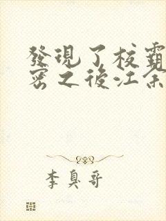 发现了校霸的秘密之后江余