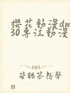 樱花动漫dm530专注动漫的门户网站