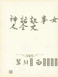 神话故事女娲造人全文封面