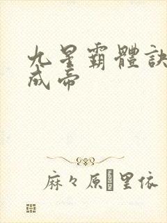 九星霸体诀龙尘成帝