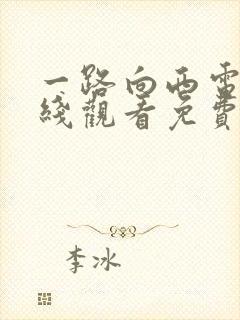 一路向西电影在线观看免费观看