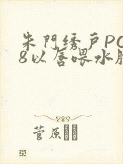 朱门绣户PO18以唇喂水脸红心跳