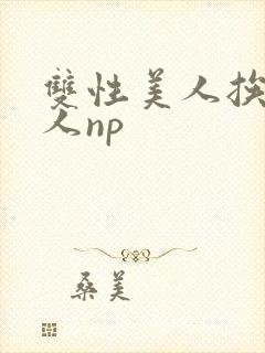 双性美人挨c多人np封面