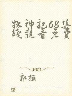 牧神记68集在线观看免费