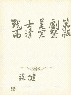 战士美剧第一季高清完整版在线观看免费