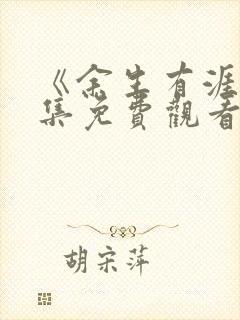 《余生有涯》全集免费观看电视剧