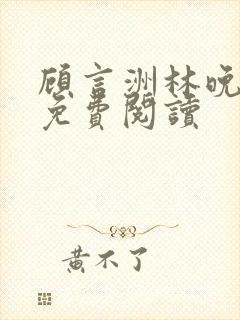 顾言洲林晚小说免费阅读