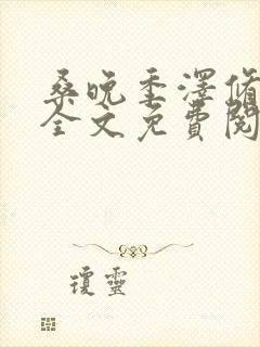 桑晚季泽修小说全文免费阅读