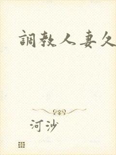 调教人妻久久久