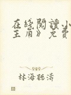 在线阅读小说《主角》免费阅读