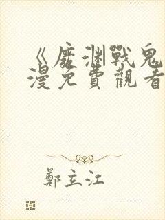 《废渊战鬼》动漫免费观看高清