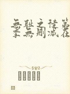 无耻之徒第十一季无删减在线观看