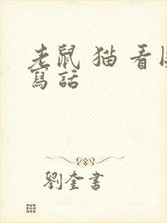 老鼠 猫 看图写话