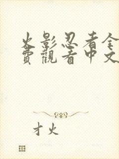 火影忍者全集免费观看中文版