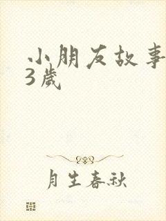 小朋友故事睡前3岁