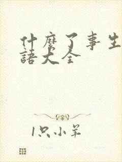 什么了事生肖成语大全