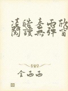 凌皓秦雨欣免费阅读无弹窗笔趣阁