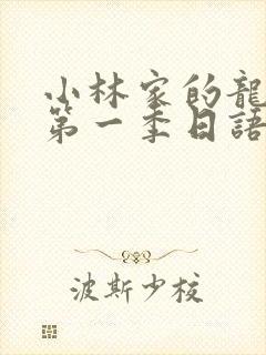 小林家的龙女仆第一季日语