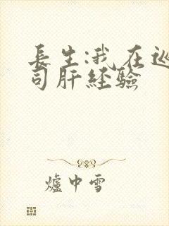 长生:我在巡甲司肝经验