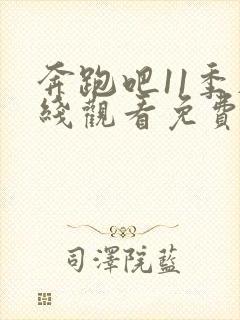 奔跑吧11季在线观看免费全集高清