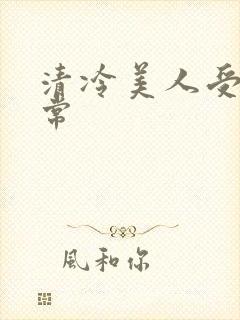 清冷美人受难日常