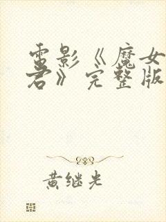 电影《魔女3暴君》完整版封面