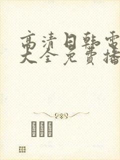 高清日韩电视剧大全免费播放网站