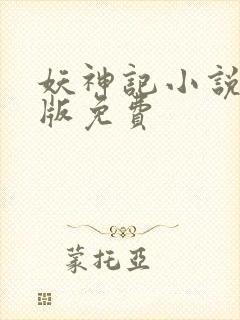 妖神记小说完结版免费