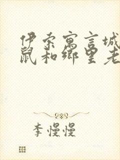 伊索寓言城里老鼠和乡里老鼠的故事读后感