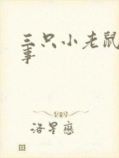 三只小老鼠的故事